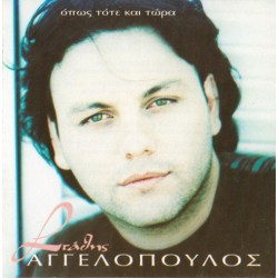 Αγγελόπουλος Στάθης - Οπως και τότε και τώρα