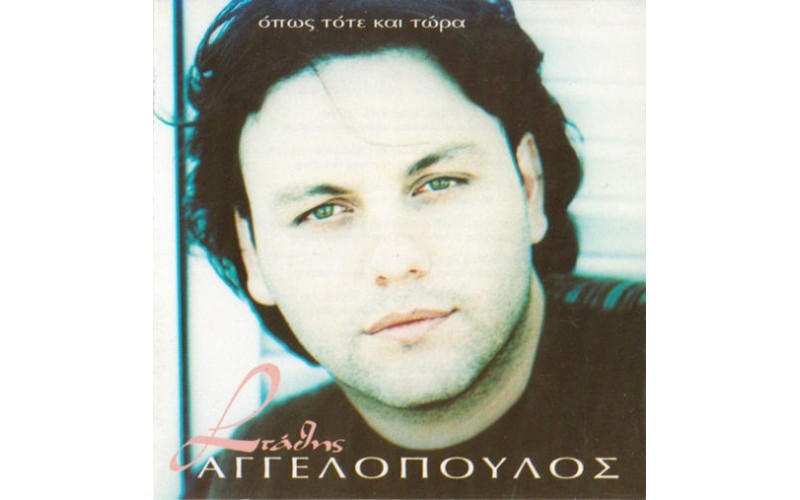 Αγγελόπουλος Στάθης - Οπως και τότε και τώρα