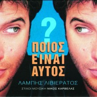 Λιβιεράτος Λάμπης - Ποιος είναι αυτός