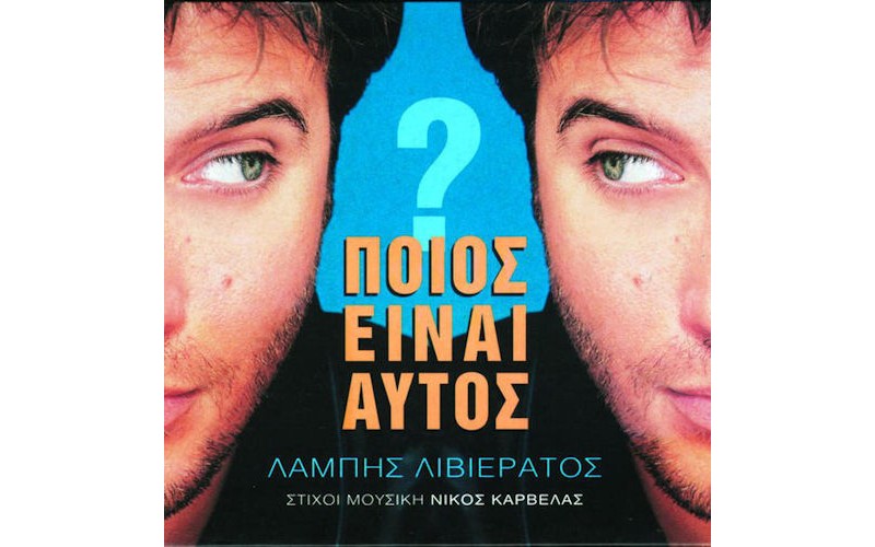 Λιβιεράτος Λάμπης - Ποιος είναι αυτός