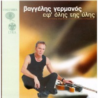 Γερμανός Βαγγέλης - Εφ' όλης της ύλης