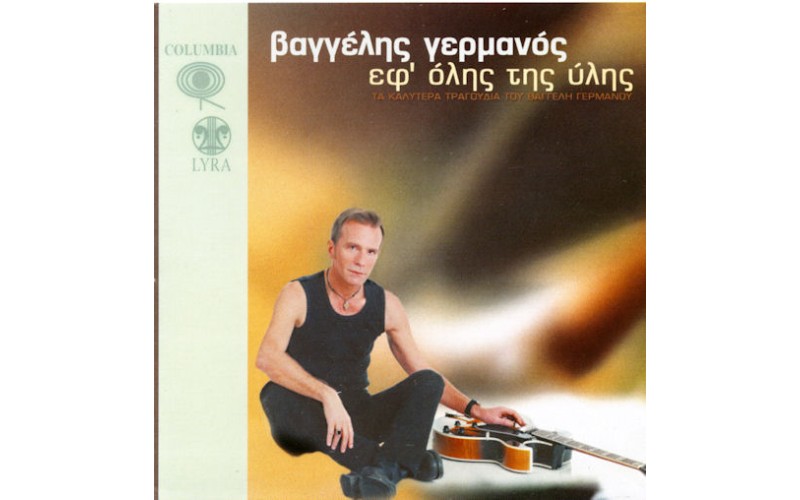 Γερμανός Βαγγέλης - Εφ' όλης της ύλης