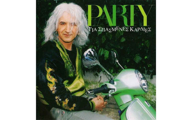 Καρβέλας Νίκος - Party για σπασμένες καρδιές