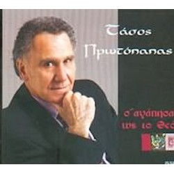 Πρωτόπαπας Τάσος - Σ' αγάπησα ως το Θεό