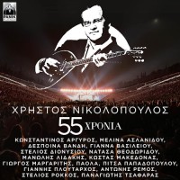 Νικολόπουλος Χρήστος - 55 Χρόνια Χρήστος Νικολόπουλος