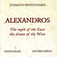 Σπανουδάκης Σταμάτης - Αλέξανδρος / Το Παραμύθι Της Ανατολής, Το Όνειρο Της Δύσης 