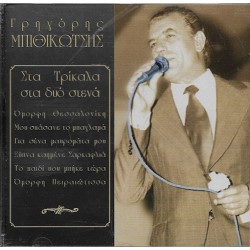 Μπιθικώτσης Γρηγόρης - Στα Τρίκαλα στα δυο στενά