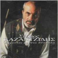 Καζαντζίδης Στέλιος - Ερχονται χρόνια δύσκολα