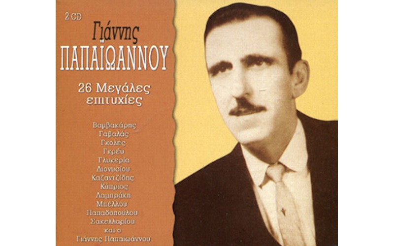 Παπαιωάννου Γιάννης - 26 Μεγάλες επιτυχίες