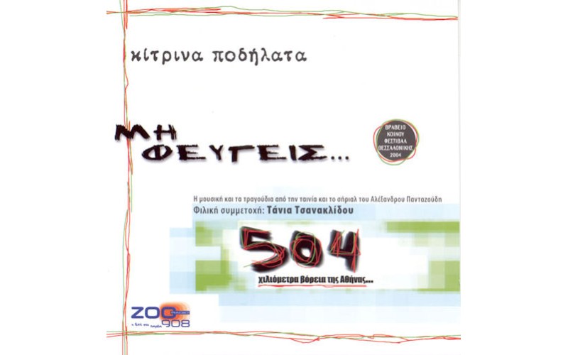 Κίτρινα ποδήλατα - Μη φεύγεις...