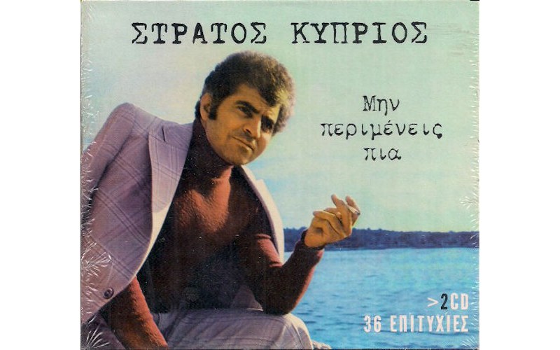 Κύπριος Στράτος - Μην περιμένεις πια