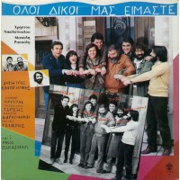 Νικολόπουλος Χρήστος / Ρασούλης Μανώλης - Όλοι Δικοί Μας Είμαστε