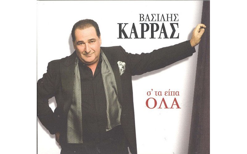 Καρράς Βασίλης - Στα είπα όλα