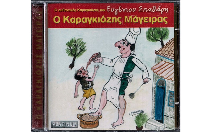 Σπαθάρης Ευγένιος - Ο Καραγκιόζης μάγειρας