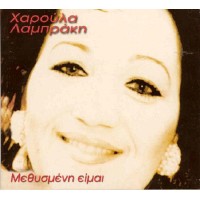 Λαμπράκη Χαρούλα - Μεθυσμένη είμαι