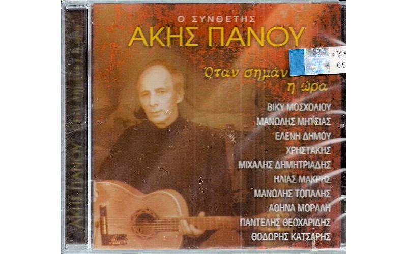 Πάνου Ακης - Οταν σημάνει η ώρα