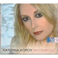 Κόρου Κατερίνα - Θα είμαι εδώ