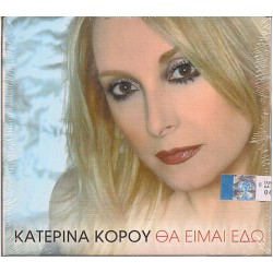 Κόρου Κατερίνα - Θα είμαι εδώ