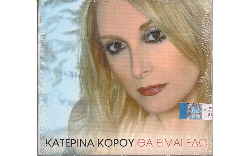 Κόρου Κατερίνα - Θα είμαι εδώ