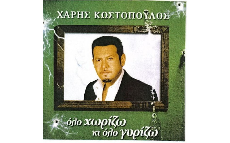 Κωστόπουλος Χάρης - Ολο χωρίζω κι όλο γυρίζω