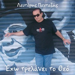 Πανταζής Λευτέρης - Εχω τρελάνει το Θεό