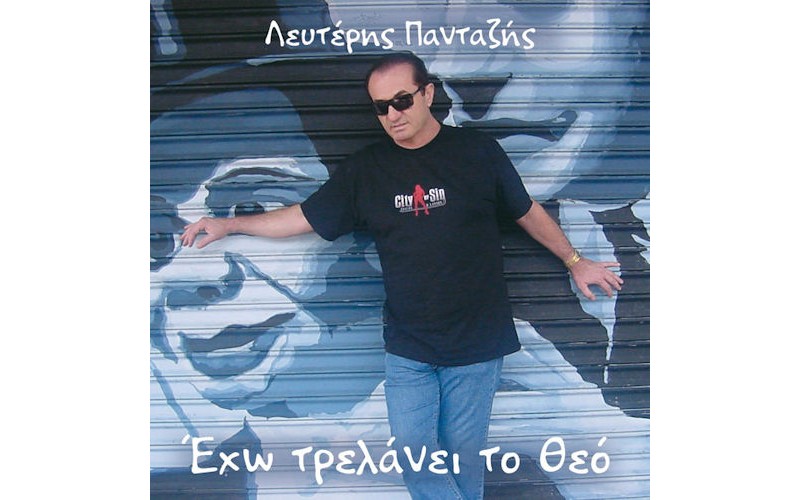 Πανταζής Λευτέρης - Εχω τρελάνει το Θεό