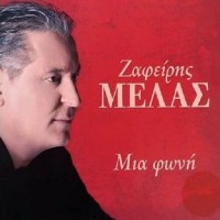 Μελάς Ζαφείρης - Μια φωνή