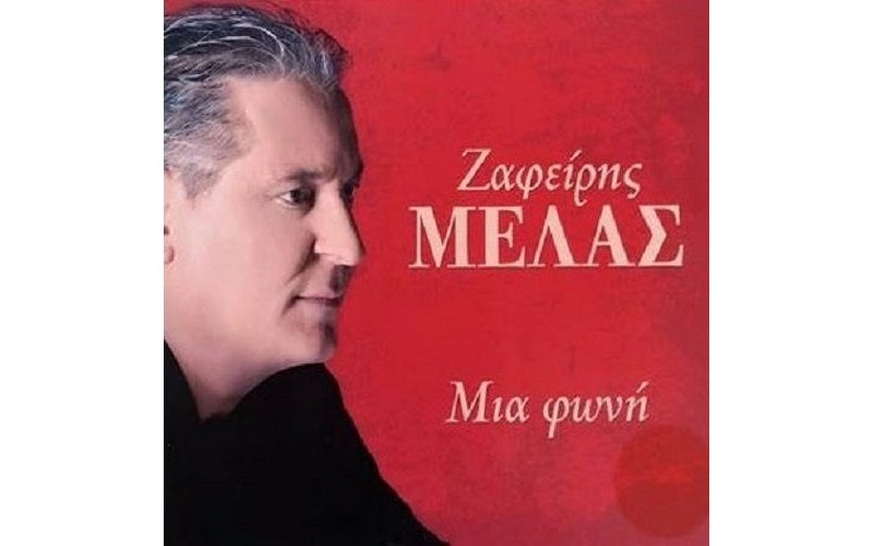 Μελάς Ζαφείρης - Μια φωνή