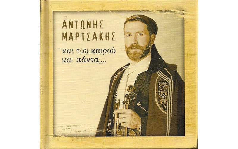 Μαρτσάκης Αντώνης - Και του καιρού και πάντα...