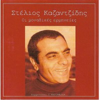 Καζαντζίδης Στέλιος - Οι μοναδικές ερμηνείες