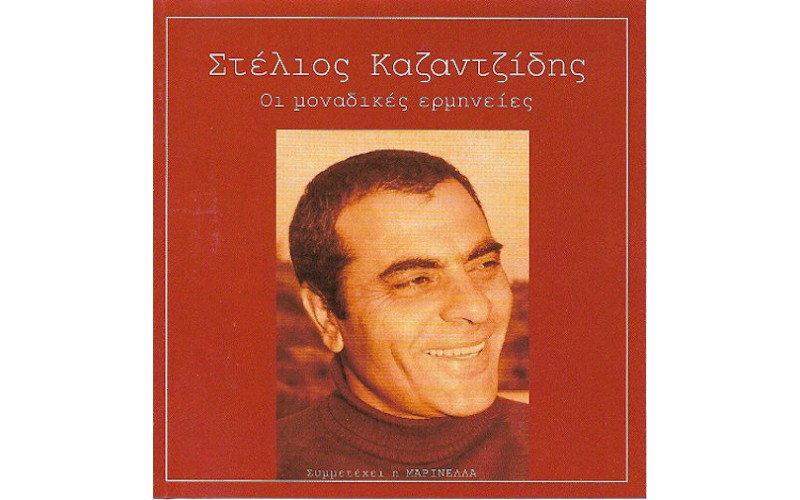 Καζαντζίδης Στέλιος - Οι μοναδικές ερμηνείες