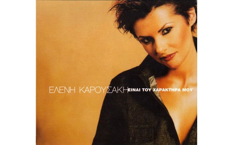 Καρουσάκη Ελένη - Ειναι του χαρακτήρα μου