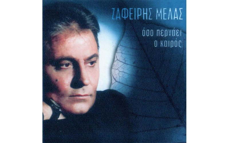 Μελάς Ζαφείρης - Οσο περνάει ο καιρός