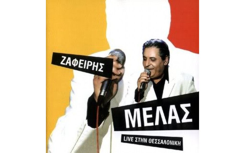 Μελάς Ζαφείρης - Live στην Θεσσαλονίκη