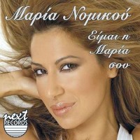 Νομικού ‎Μαρία – Είμαι η Μαρία σου