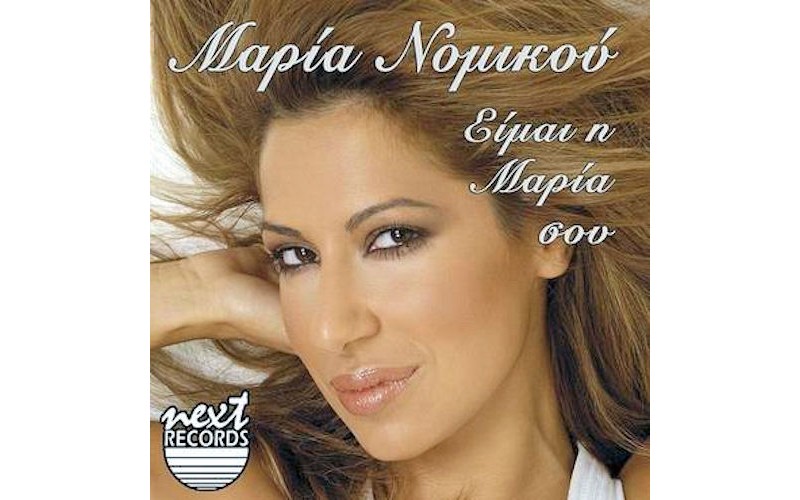 Νομικού ‎Μαρία – Είμαι η Μαρία σου