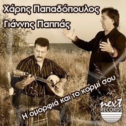 Παπαδόπουλος Χάρης - Η ομορφιά και το κορμί σου