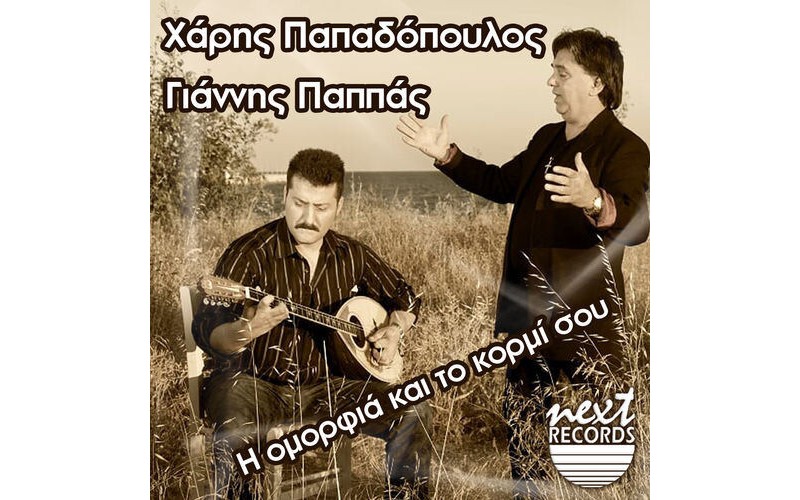 Παπαδόπουλος Χάρης - Η ομορφιά και το κορμί σου