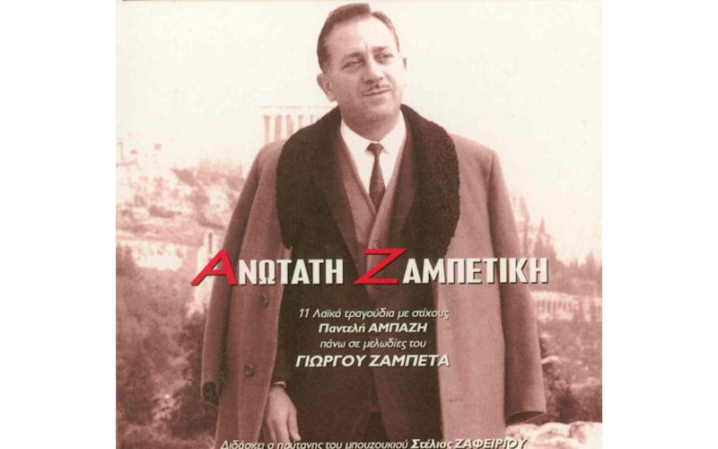 Αμπατζής Παντελής - Ανωτάτη Ζαμπετική