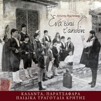 Μαρτσάκης Αντώνης - Ενα είναι τ' αηδόνι 