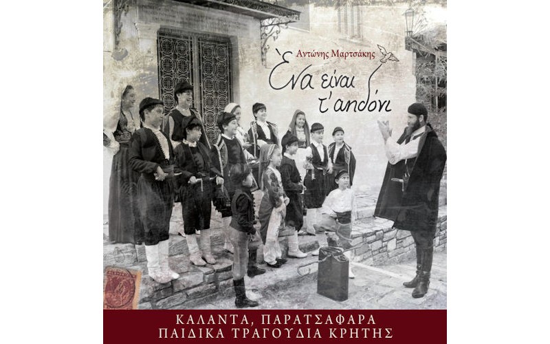 Μαρτσάκης Αντώνης - Ενα είναι τ' αηδόνι 