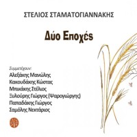 Σταματογιαννάκης Στέλιος - Δυο εποχές 1