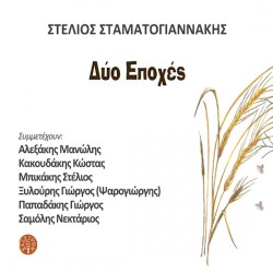 Σταματογιαννάκης Στέλιος - Δυο εποχές 1