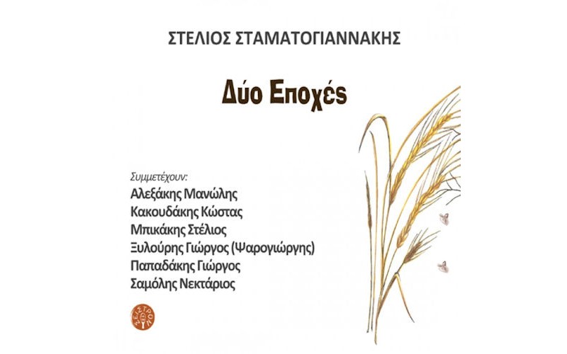 Σταματογιαννάκης Στέλιος - Δυο εποχές 1