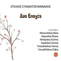 Σταματογιαννάκης Στέλιος - Δυο εποχές 2