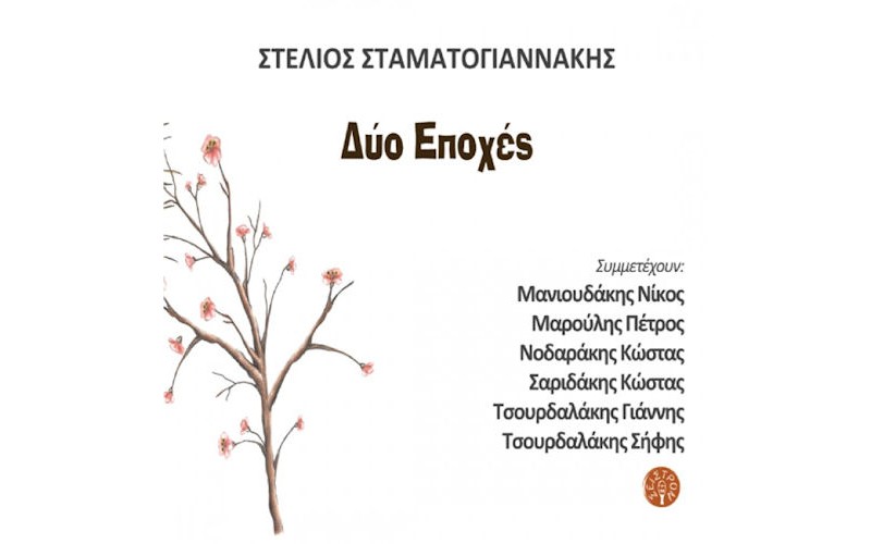 Σταματογιαννάκης Στέλιος - Δυο εποχές 2