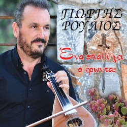 Ρούλιος Γιώργης - Ενα σπαθί 'χει ο έρωντας