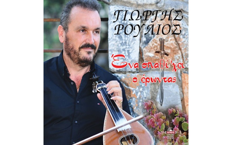 Ρούλιος Γιώργης - Ενα σπαθί 'χει ο έρωντας