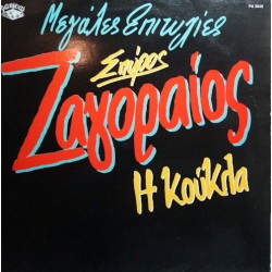 Ζαγοραίος Σπύρος - Μεγάλες επιτυχίες / Η κούκλα