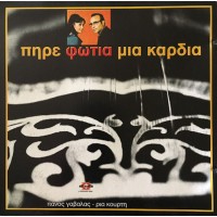 Γαβαλάς Πάνος - Πήρε φωτιά μια καρδιά